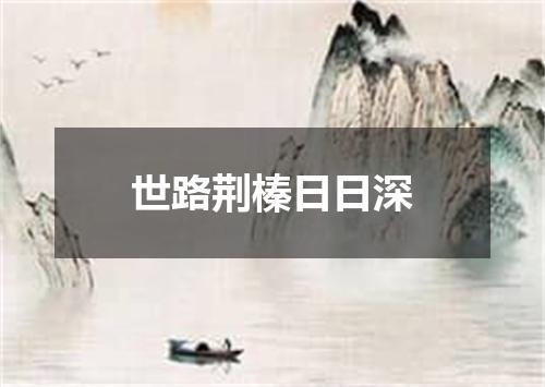 世路荆榛日日深