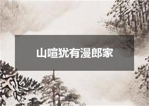 山喧犹有漫郎家