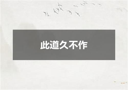 此道久不作