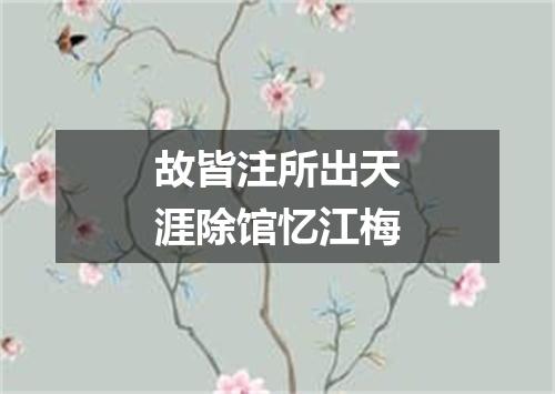 故皆注所出天涯除馆忆江梅
