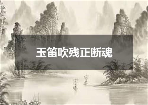 玉笛吹残正断魂