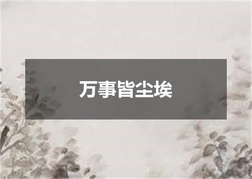 万事皆尘埃