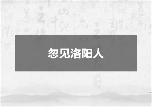忽见洛阳人