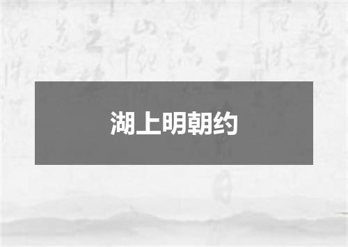 湖上明朝约