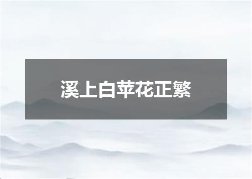 溪上白苹花正繁