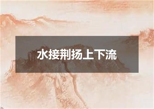 水接荆扬上下流