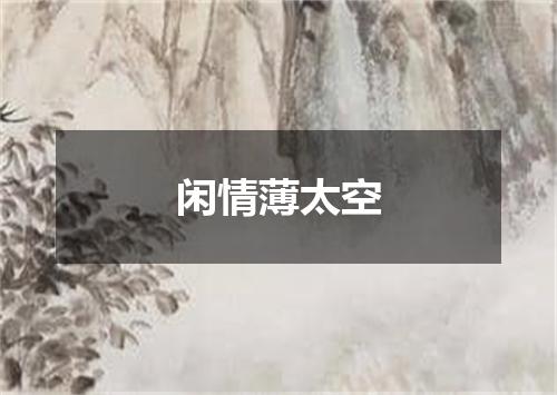 闲情薄太空