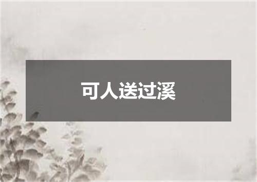 可人送过溪