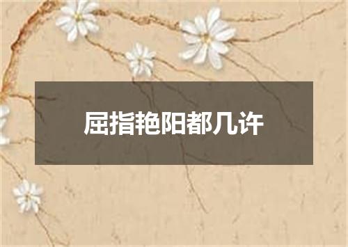 屈指艳阳都几许