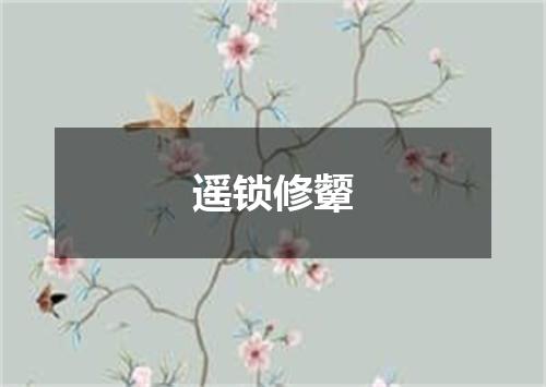遥锁修颦