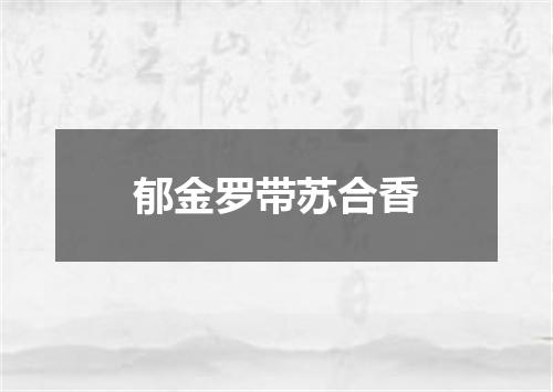郁金罗带苏合香