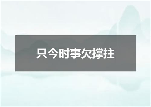 只今时事欠撑拄
