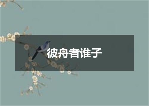 彼舟者谁子
