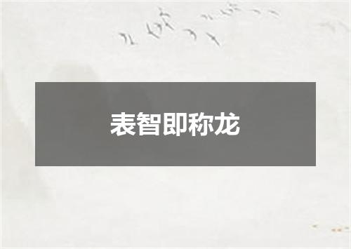 表智即称龙