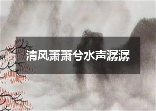 清风萧萧兮水声潺潺