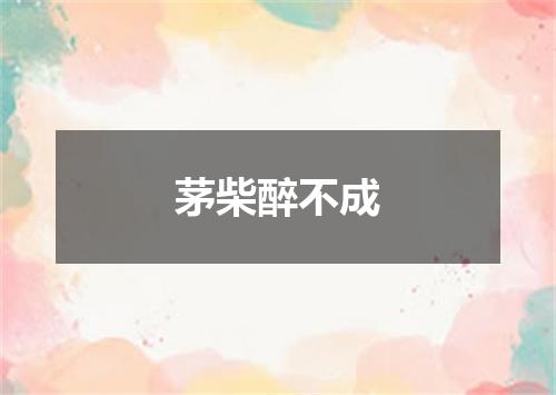 茅柴醉不成