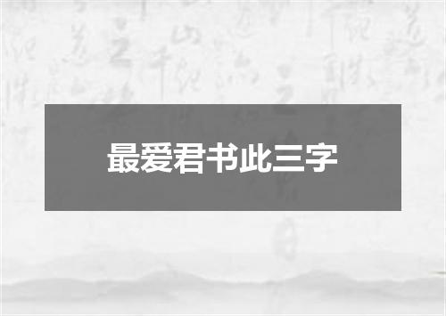 最爱君书此三字