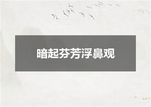 暗起芬芳浮鼻观