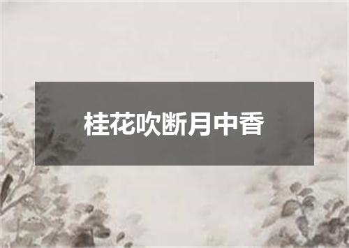 桂花吹断月中香