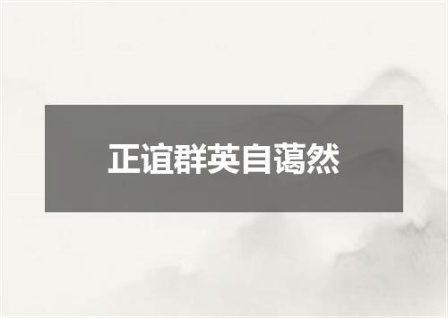 正谊群英自蔼然