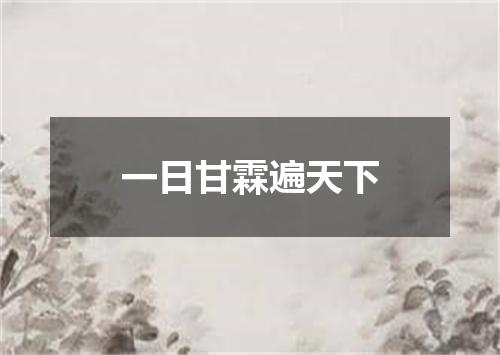 一日甘霖遍天下