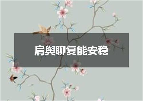 肩舆聊复能安稳