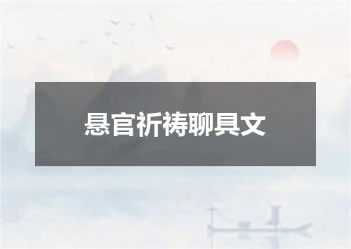 悬官祈祷聊具文