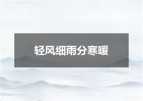 轻风细雨分寒暖
