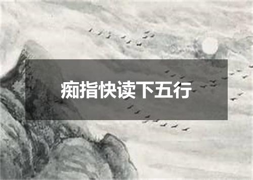 痴指快读下五行