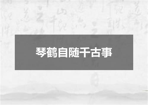 琴鹤自随千古事