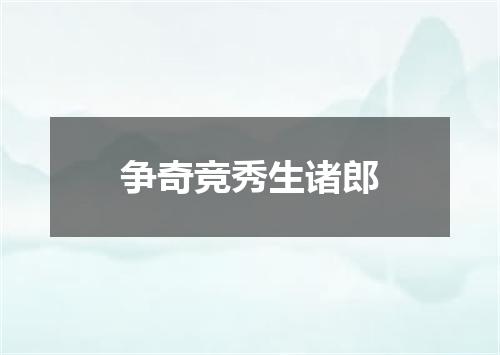 争奇竞秀生诸郎