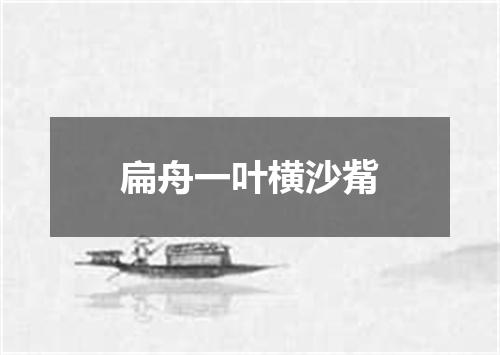 扁舟一叶横沙觜
