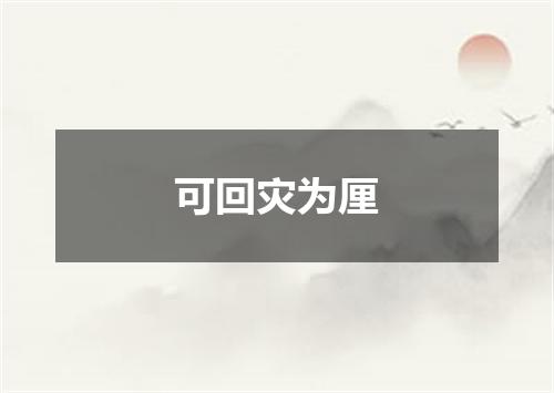 可回灾为厘