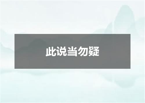 此说当勿疑