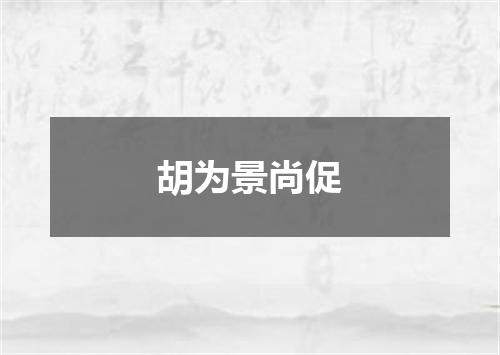 胡为景尚促
