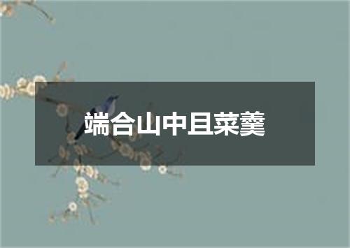 端合山中且菜羹