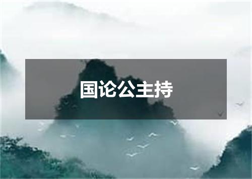 国论公主持