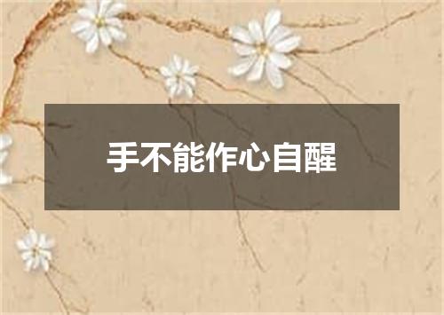 手不能作心自醒
