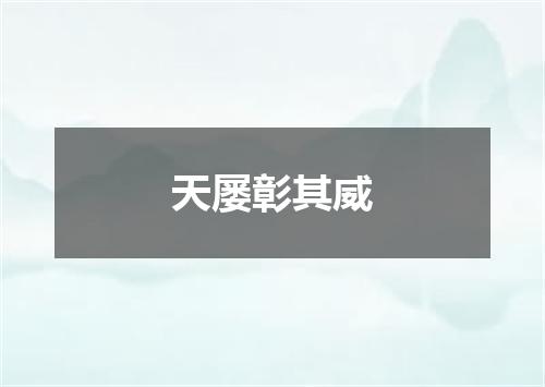 天屡彰其威