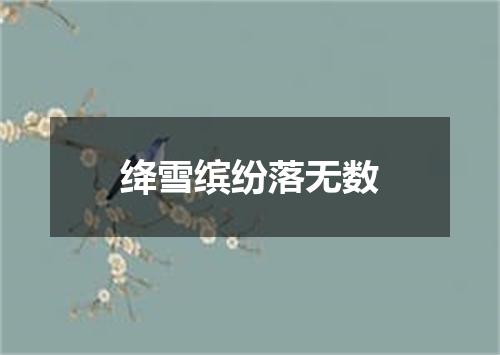 绛雪缤纷落无数