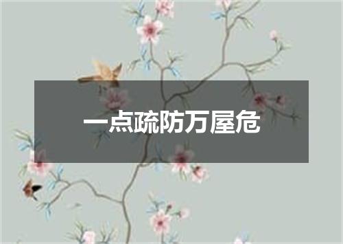 一点疏防万屋危