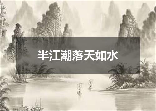 半江潮落天如水