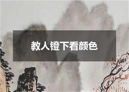 教人镫下看颜色