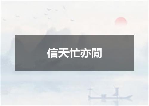 信天忙亦閒