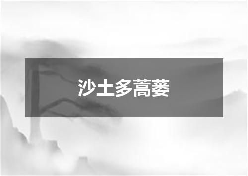 沙土多蒿蒌