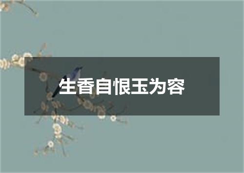 生香自恨玉为容