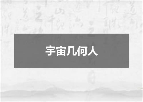 宇宙几何人