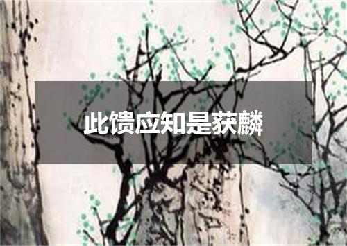 此馈应知是获麟