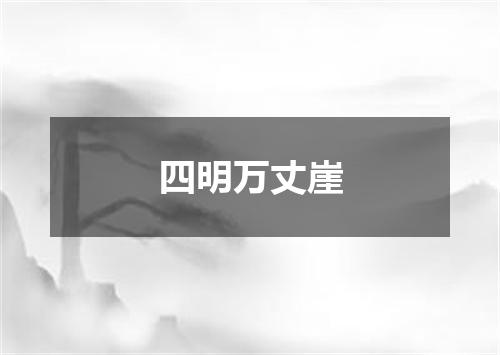 四明万丈崖