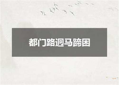 都门路迥马蹄困